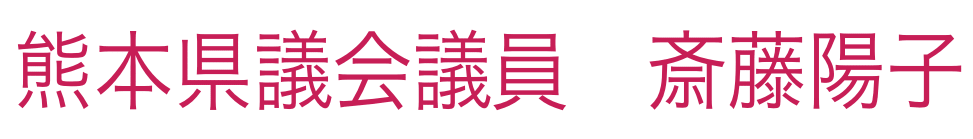 さいとうよう子　熊本県議会議員　オフィシャルサイト